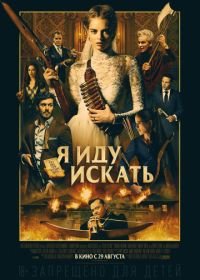 Я иду искать (2019) Ready or Not