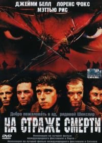 На страже смерти (2002) Deathwatch