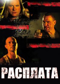 Расплата (2011) Blood Out