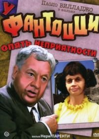 У Фантоцци опять неприятности (1983) Fantozzi subisce ancora