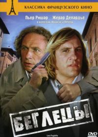 Беглецы (1986) Les fugitifs