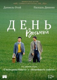 День восьмой (1996) Le huitième jour