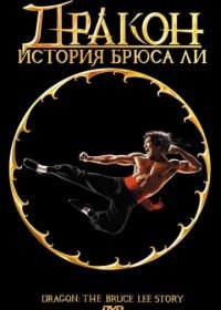 Дракон: История Брюса Ли (1993) Dragon: The Bruce Lee Story