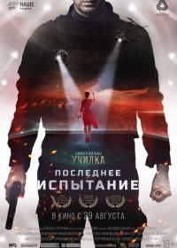 Последнее испытание (2019)