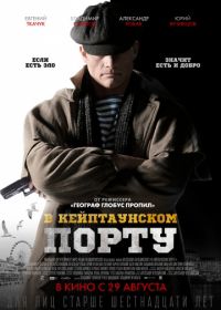 В Кейптаунском порту… (2019)