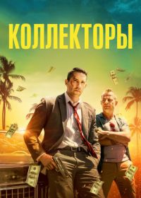 Коллекторы (2018) The Debt Collector