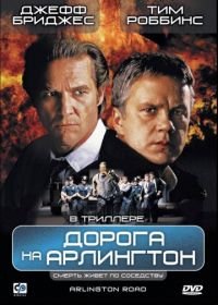 Дорога на Арлингтон (1998) Arlington Road