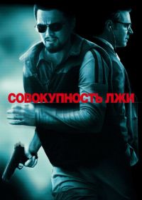 Совокупность лжи (2008) Body of Lies