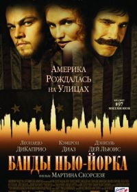 Банды Нью-Йорка (2002) Gangs of New York