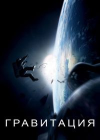 Гравитация (2013) Gravity