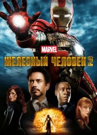 Железный человек 2 (2010) Iron Man 2