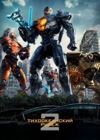 Тихоокеанский рубеж 2 (2018) Pacific Rim: Uprising