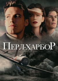 Перл-Харбор (2001) Pearl Harbor