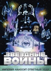 Звёздные войны: Эпизод 5 – Империя наносит ответный удар (1980) Star Wars: Episode V - The Empire Strikes Back