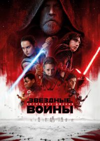 Звёздные войны: Последние джедаи (2017) Star Wars: Episode VIII - The Last Jedi