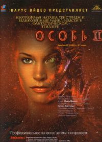 Особь 2 (1998) Species II