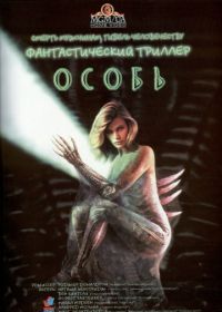 Особь (1995) Species