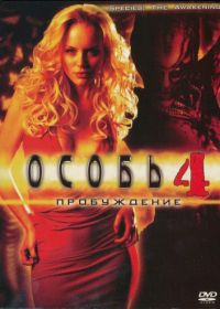 Особь: Пробуждение (2007) Species: The Awakening