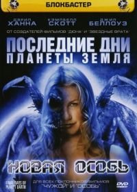 Последние дни планеты Земля: Новая особь (2006) Final Days of Planet Earth