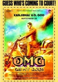 О, Господи! (2012) OMG: Oh My God!