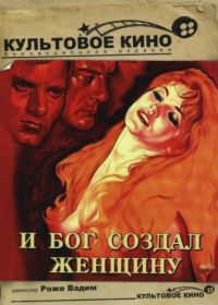 И Бог создал женщину (1956) Et Dieu... créa la femme