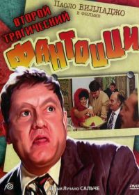 Второй трагический Фантоцци (1976) Il secondo tragico Fantozzi