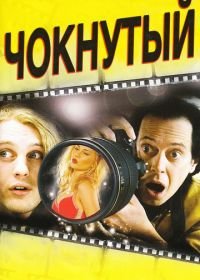 Чокнутый (2006) Delirious