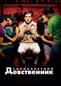 Сорокалетний девственник (2005) The 40 Year Old Virgin