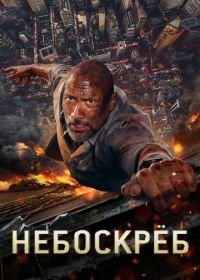 Небоскреб (2018) Skyscraper