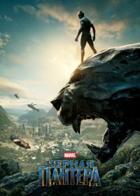 Чёрная Пантера (2018) Black Panther