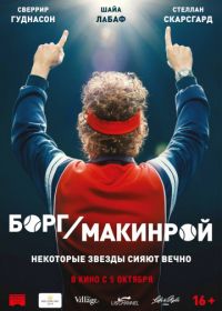 Борг/Макинрой (2017) Borg McEnroe