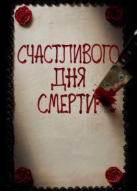 Счастливого дня смерти (2017) Happy Death Day