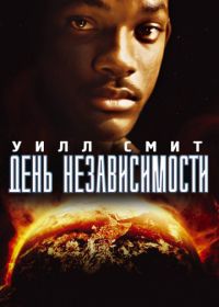 День независимости (1996) Independence Day