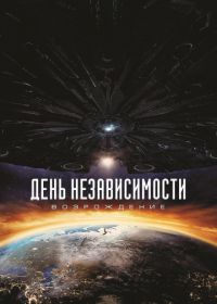 День независимости: Возрождение (2016) Independence Day: Resurgence