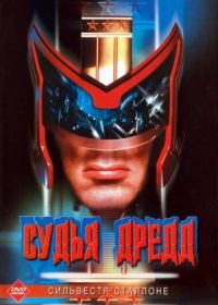 Судья Дредд (1995) Judge Dredd