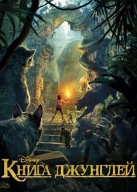 Книга джунглей (2016) The Jungle Book