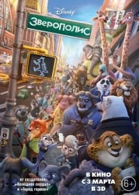 Зверополис (2016) Zootopia