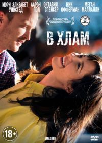 В хлам (2012) Smashed