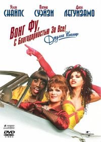 Вонг Фу, с благодарностью за всё! Джули Ньюмар (1995) To Wong Foo Thanks for Everything, Julie Newmar