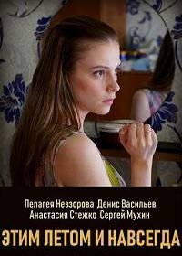 Этим летом и навсегда (2019)