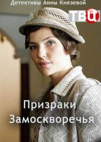 Призраки Замоскворечья (2019)