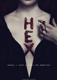 Сглаз (2018) Hex