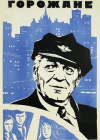 Горожане (1975)