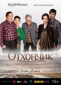 Отхончик. Первая любовь (2013)