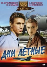 Дни лётные (1966)