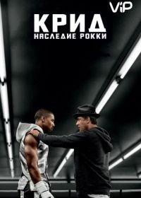 Крид: Наследие Рокки (2015) Creed