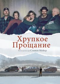 Хрупкое прощание (2018) The Parting Glass