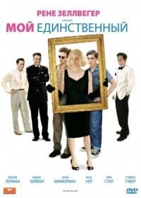 Мой единственный (2009) My One and Only