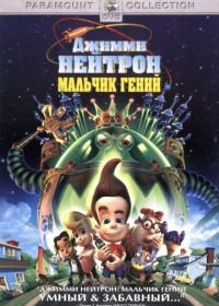 Джимми Нейтрон: Мальчик-гений (2001) Jimmy Neutron: Boy Genius