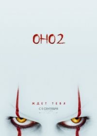 Оно 2 (2019) It Chapter Two